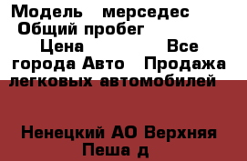  › Модель ­ мерседес 220 › Общий пробег ­ 308 000 › Цена ­ 310 000 - Все города Авто » Продажа легковых автомобилей   . Ненецкий АО,Верхняя Пеша д.